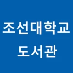 조선대학교 모바일 좌석배정 android application logo